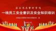 一線員工安全意識及安全知識培訓