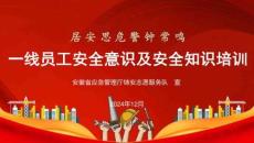 一線員工安全意識及安全知識培訓(xùn)