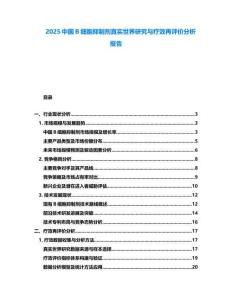 2025中國B細(xì)胞抑制劑真實世界研究與療效再評價分析報告