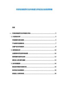 天津生物醫(yī)藥行業(yè)市場潛力評估及企業(yè)投資策略