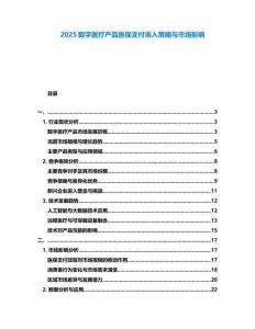 2025數(shù)字醫(yī)療產(chǎn)品醫(yī)保支付準(zhǔn)入策略與市場影響