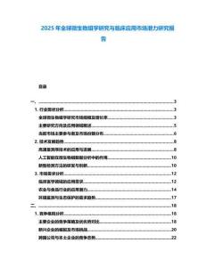 2025年全球微生物組學(xué)研究與臨床應(yīng)用市場潛力研究報告