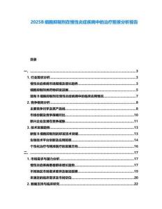 2025B細(xì)胞抑制劑在慢性炎癥疾病中的治療前景分析報告
