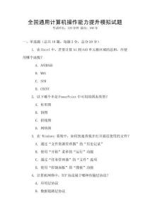 全國通用計算機(jī)操作能力提升模擬試題