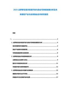 2025法羅群島海洋資源開發與漁業可持續發展分析及未來綠色產業與全球漁業合作研究報告