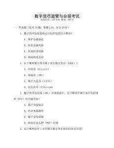 數(shù)字貨幣監(jiān)管與合規(guī)考試