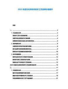 2025非遗文化项目传统手工艺品牌价值提升