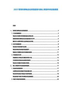 2025軍用車輛電動化轉(zhuǎn)型趨勢與核心零部件供應(yīng)鏈調(diào)查
