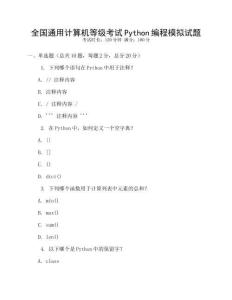 全国通用计算机等级考试Python编程模拟试题