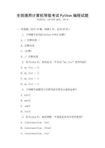 全国通用计算机等级考试Python编程试题