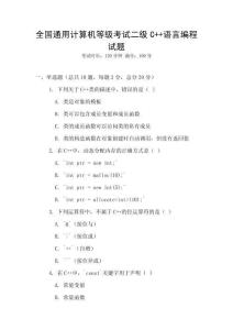 全國通用計算機等級考試二級C++語言編程試題