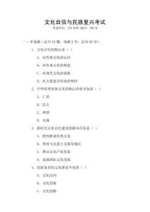 文化自信與民族復(fù)興考試