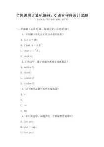 全國通用計算機編程：C語言程序設計試題
