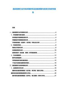 酒店管理行業(yè)市場詳細研究及發(fā)展周期與投資方向研究報告