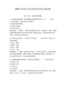 2026年保密員信息化保密技術(shù)能力測試題附答案（奪分金卷）