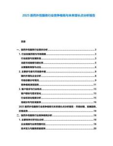 2025醫(yī)藥外包服務(wù)行業(yè)競爭格局與未來增長點(diǎn)分析報告