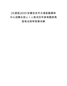 [太湖縣]2025安徽安慶市太湖縣融媒體中心招聘主持人1人筆試歷年參考題庫典型考點(diǎn)附帶答案詳解