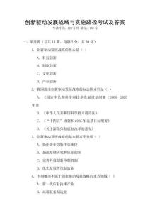 创新驱动发展战略与实施路径考试及答案