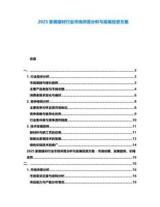 2025家居建材行業(yè)市場(chǎng)供需分析與發(fā)展投資方案