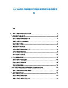 2025中國(guó)B細(xì)胞抑制劑市場(chǎng)銷售渠道與營(yíng)銷模式研究報(bào)告