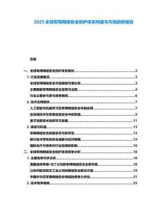2025全球軍用網絡安全防護體系構建與市場趨勢報告