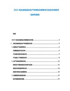 2025烏拉圭制造業(yè)生產(chǎn)布局優(yōu)化策略與行業(yè)技術(shù)創(chuàng)新評(píng)估研究報(bào)告