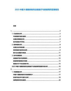 2025中國B細胞抑制劑遠程醫(yī)療與家庭用藥管理報告
