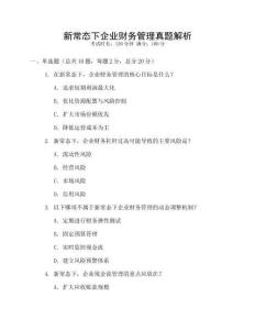 新常態(tài)下企業(yè)財務管理真題解析