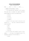 學位證書英語試題答案