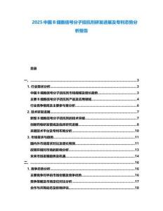 2025中國B細胞信號分子拮抗劑研發(fā)進展及專利態(tài)勢分析報告