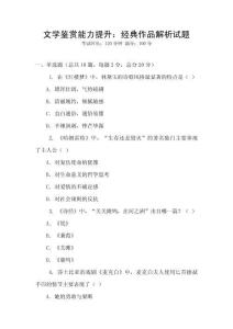 文學鑒賞能力提升：經典作品解析試題