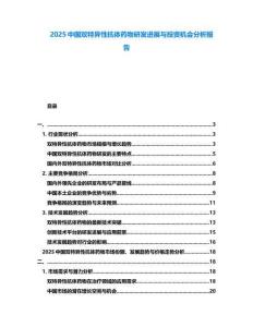 2025中國雙特異性抗體藥物研發(fā)進展與投資機會分析報告