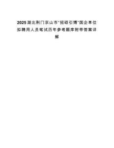 2025湖北荊門京山市“招碩引博”國(guó)企單位擬聘用人員筆試歷年參考題庫(kù)附帶答案詳解