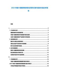 2025中國B細胞抑制劑聯(lián)合用藥方案與臨床價值分析報告