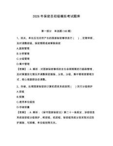 2026年保密員初級模擬考試題庫帶答案（奪分金卷）