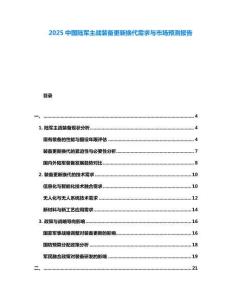 2025中國陸軍主戰(zhàn)裝備更新?lián)Q代需求與市場(chǎng)預(yù)測(cè)報(bào)告