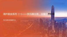 海外掘金系列（一）-變壓器出海，迎量?jī)r(jià)齊升新紀(jì)元