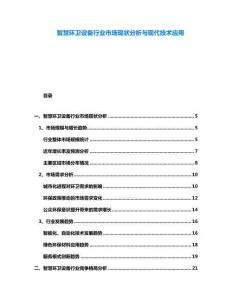 智慧環(huán)衛(wèi)設(shè)備行業(yè)市場(chǎng)現(xiàn)狀分析與現(xiàn)代技術(shù)應(yīng)用