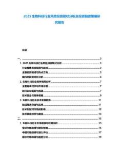 2025生物科技行業(yè)風(fēng)險投資現(xiàn)狀分析及投資融資策略研究報告
