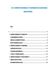 2025俄羅斯木材資源加工產(chǎn)業(yè)供需趨勢與企業(yè)投資機(jī)遇規(guī)劃分析報(bào)告