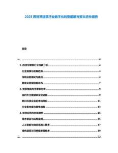 2025西班牙建筑行業(yè)數(shù)字化轉(zhuǎn)型前瞻與資本運作報告