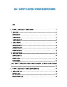 2025中国军工生物识别技术军事应用场景与前景报告