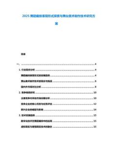 2025舞蹈編排表現(xiàn)形式探索與舞臺美術(shù)制作技術(shù)研究方案