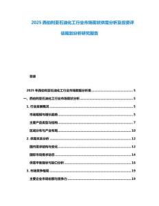 2025西伯利亞石油化工行業(yè)市場現(xiàn)狀供需分析及投資評估規(guī)劃分析研究報告
