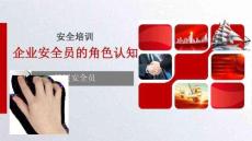 【課件】企業安全員的角色認知