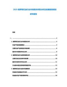 2025俄羅斯石油行業(yè)市場現(xiàn)狀供需分析及發(fā)展前景規(guī)劃研究報告