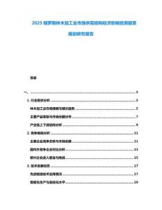 2025俄羅斯林木加工業(yè)市場供需結(jié)構(gòu)經(jīng)濟(jì)影響投資前景規(guī)劃研究報告