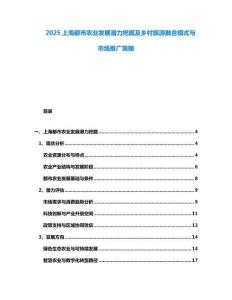 2025上海都市農(nóng)業(yè)發(fā)展?jié)摿ν诰蚣班l(xiāng)村旅游融合模式與市場推廣策略