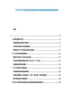 20253D打印技術(shù)在制造業(yè)中的滲透率提升路徑研究