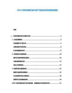 2025非洲五國石油行業(yè)產(chǎn)業(yè)鏈分析投資規(guī)劃報告